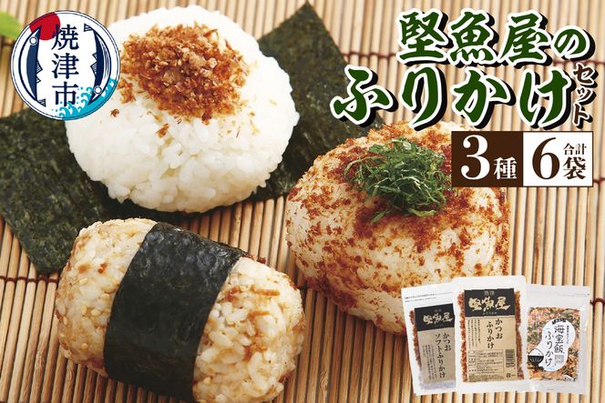 a10-972　堅魚屋のふりかけセット