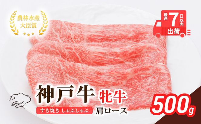 【最短7日以内発送】 神戸ビーフ 神戸牛 牝 肩ロース 500g 川岸畜産 すき焼き しゃぶしゃぶ 焼肉 冷凍 肉 牛肉 すぐ届く お肉 和牛 食材 グルメ ブランド牛 日本産 国産 夕飯 晩御飯 夜ごはん