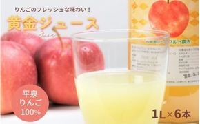 黄金（りんご）ジュース 1,000ml×6本 〈平泉町産 完熟りんご 100％使用〉/ りんご リンゴ りんごジュース リンゴジュース 林檎 果物 くだもの フルーツ 甘い 飲料 果汁飲料 大文字りんご園【dma100-1lx6B】