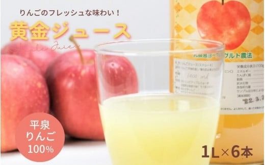 黄金（りんご）ジュース 1,000ml×6本 〈平泉町産 完熟りんご 100％使用〉/ りんご リンゴ りんごジュース リンゴジュース 林檎 果物 くだもの フルーツ 甘い 飲料 果汁飲料 大文字りんご園【dma100-1lx6A】