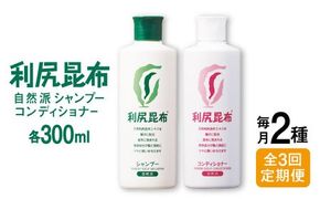 【全3回定期便】［2本セット】利尻シャンプー ［無添加］＋利尻コンディショナー ［無添加］ 糸島市 / 株式会社ピュール ヘアケア シャンプー [AZA116] コンディショナー シャンプー フケ 無添加 ノンシリコン  スカルプケア