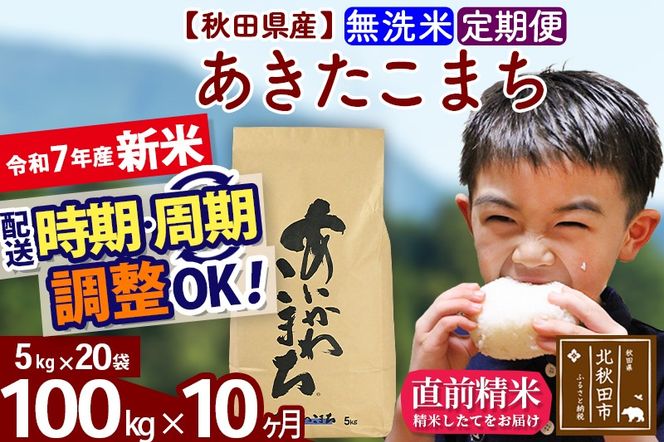※令和7年産 新米※《定期便10ヶ月》秋田県産 あきたこまち 100kg【無洗米】(5kg小分け袋) 2025年産 お届け時期選べる お届け周期調整可能 隔月に調整OK お米 藤岡農産|foap-31710