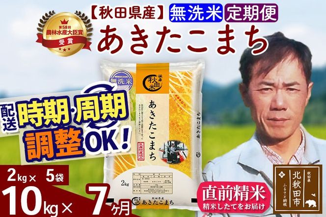 ※令和7年産※《定期便7ヶ月》秋田県産 あきたこまち 10kg【無洗米】(2kg小分け袋)2025年産 お届け周期調整可能 隔月に調整OK お米 みそらファーム [みそらファーム 秋田 お米 あきたこまち 米どころ 東北 北秋田市 秋田県産 冷めてもおいしい おにぎり おむすび お弁当 白米]|msrf-32807