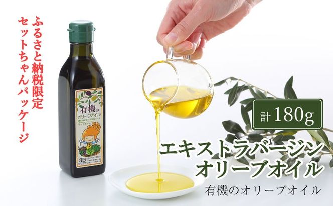 オーガニック 有機 エキストラバージン オリーブオイル 180g ふるさと納税限定品 瀬戸内市[№5735-2022]