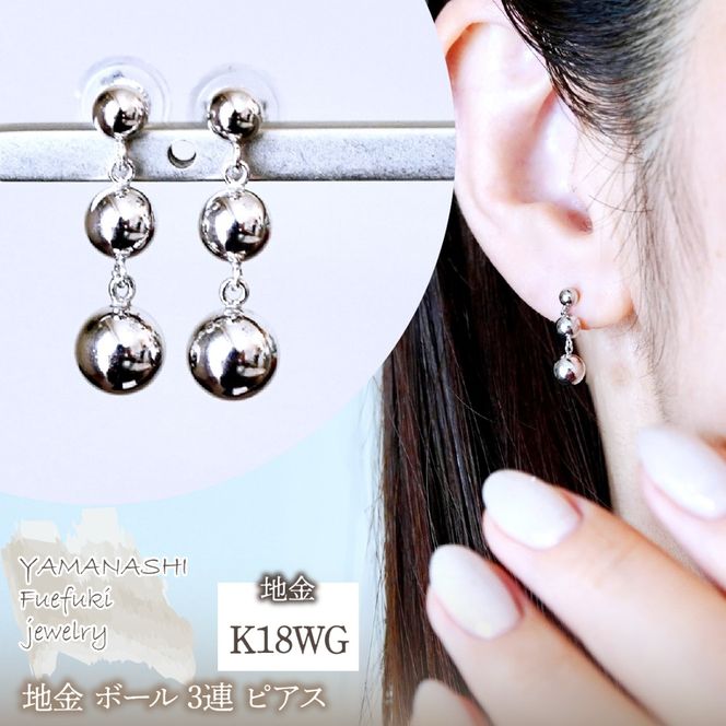 K18WG(18金) ホワイトゴールド 地金 ボール 3連 ピアス 保証書付 M760-1 242-030-a