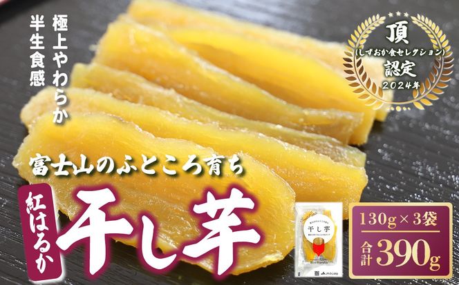 【先行予約】干し芋 3袋 390g 富士山のふところ育ち