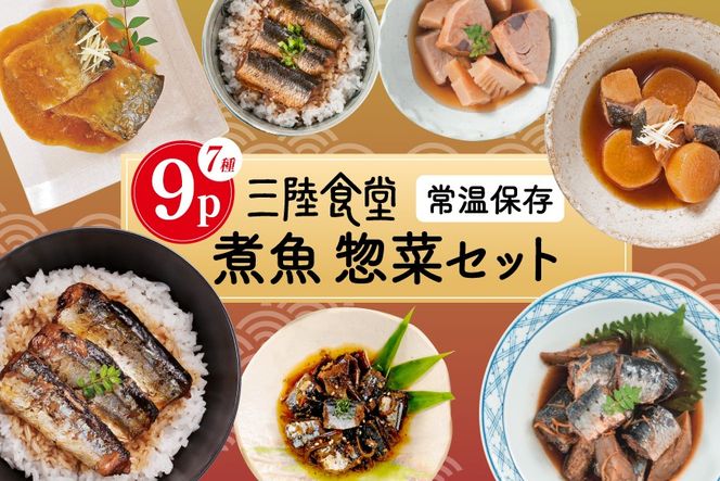 三陸食堂 煮魚 惣菜 セット 7種 9パック [阿部長商店 宮城県 気仙沼市 20565439] 簡単調理 レトルト 魚 レンジ 長期保存 魚料理 和食 常温保存 さんま いわし かつお ぶり めかじき 蒲焼 味噌煮 和食 常温保存 個包装