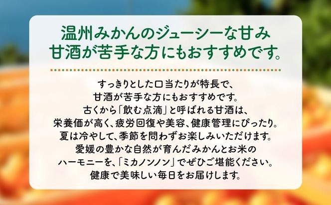愛媛県産のお米と温州みかんのコラボレーションみかん甘酒 mikanon!non! (300ml×3本） ｜ 砂糖不使用 ノンアルコール甘酒 フルーツ甘酒 麹 腸活 乳酸菌 柑橘 果物 フルーツ 愛媛県産 伊方町 ※離島への配送不可  IKTF026