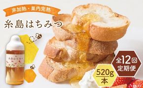 【全12回定期便】糸島 はちみつ 520g 糸島市 / ヴァンベールフーズ /百花 / 蜂蜜[AFJ007]
