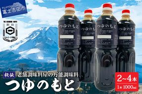 【訳あり】秘伝「つゆのもと」 めんつゆ  (鳴川の万能調味料)