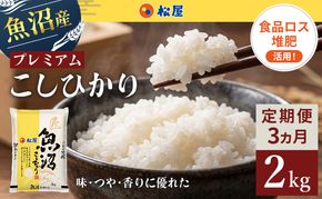 【定期便 3か月】 松屋フーズ 最高級 魚沼産コシヒカリ 2kg