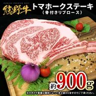 熊野牛 トマホーク 900g