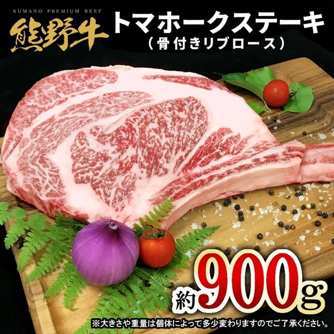 熊野牛 トマホーク 900g