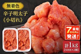【一週間以内に発送】無着色辛子明太子「選」500g×2個セット（小切れタイプ）【海千】_HA0249