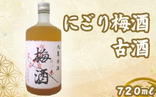 にごり梅酒 古酒 720ml 1本 うめ 梅 ウメ ume 梅酒 リキュール 酒 おさけ お酒 sake 女子会 リキュール 土佐  ギフト 父の日 パーティ 贈り物 古酒 720ml 高知県 安芸市 菊水酒造