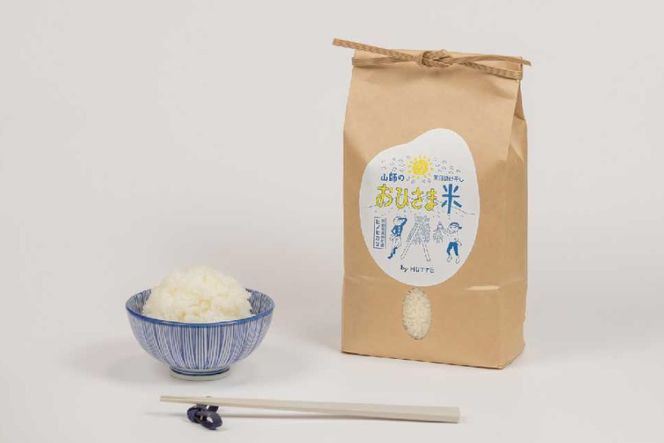 米 おひさま米 2kg 1袋 [HUTTE 宮崎県 美郷町 31ao0028] ふるさと納税 お米 おこめ コメ こめ 2キロ 天日干し 天日掛け干し 掛け干し米 自然乾燥 天日乾燥 おにぎり お弁当