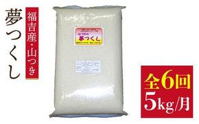 【 定期便】福吉産 の お米 ＜ 6回コース ＞ 夢つくし 5kg 糸島市 / 二丈赤米産直センター [ABB014] 米 ゆめつくし 無洗米