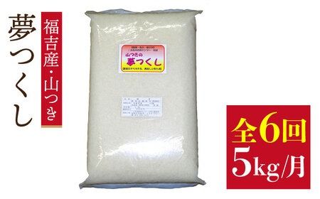 【 定期便】福吉産 の お米 ＜ 6回コース ＞ 夢つくし 5kg 糸島市 / 二丈赤米産直センター [ABB014] 米 ゆめつくし 無洗米