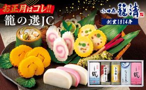 【お正月用】【小田原籠清】籠の選JC 創業1814年 二百有余年の歴史を重ねた小田原老舗 かごせい 職人の技で仕上げた特選蒲鉾詰合せギフト 贈答用 自宅用｜かまぼこ 惣菜 神奈川県 小田原市 ふるさと納税 142069_AV007-EN