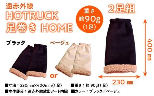 レッグウォーマー 冷え対策 遠赤外線 HOTRUCK 足巻きHOME 1個 [エムクラフト 福岡県 宇美町 um40azp110001] 温活 冬用 防寒 軽量 高品質