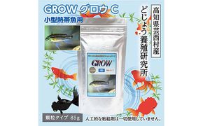 【CF-R7hbk】KGC006　GROW C 85g 小型熱帯魚用 ＜最高級 フィッシュフード EPA・DHA配合 顆粒タイプ 魚 餌＞ アピストグラマ シクリッド スマトラ グラミー 等【餌 えさ エサ】【観賞魚 餌やり】【水槽/熱帯魚/観賞魚/飼育】【生体】【アクアリウム/あくありうむ】