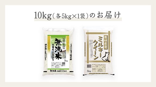 《 令和7年産 》《 食べ比べ セット 》 茨城県産 無洗米 コシヒカリ ・ ミルキークイーン 計 10kg (各 5kg × 1袋 )  食べ比べ セット こしひかり 米 コメ こめ 五ツ星 高品質 白米 精米 時短 お弁当 期間限定 [AC033us]
