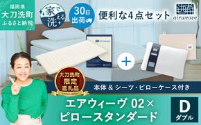 【大刀洗町限定】エアウィーヴ02 ダブル × ピロー スタンダード 4点セット（シーツ・ピローケース付き）