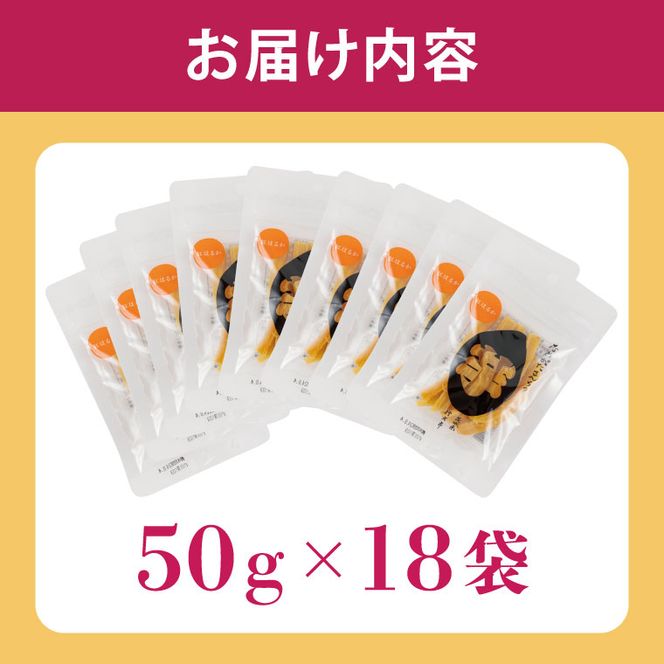 【2026年5月下旬より順次発送】【工場直送】なめがたさんちの 干し芋 紅はるか 900g(スティックタイプ：50g×18袋)｜干し芋 ほしいも 干しいも さつまいも サツマイモ スティックタイプ 人気 茨城県 行方市 送料無料(CU-96)