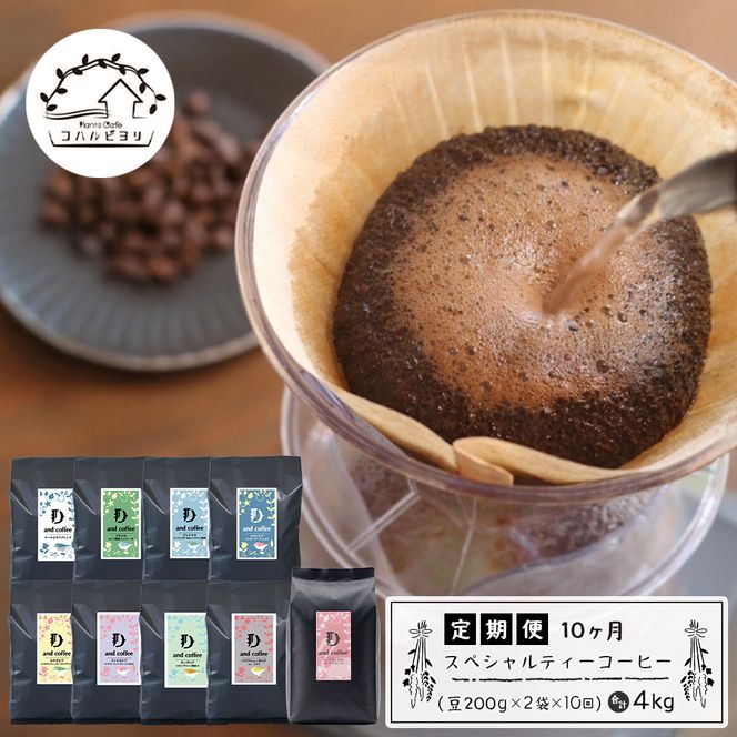 【定期便10ヶ月】スペシャルティーコーヒー定期便（豆200g 2種）合計4kg