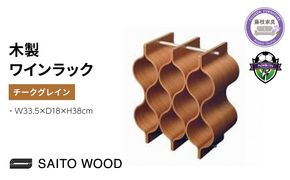 サイトーウッド WINE RACK チークグレイン（No.WR-101）