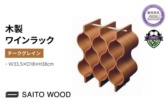 サイトーウッド WINE RACK チークグレイン（No.WR-101）
