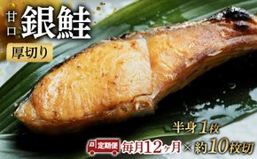 【甘口】【毎月12ヶ月 定期便】厚切り銀鮭 半身1枚 約10枚切【鮭 塩鮭 サケ 焼き魚 魚 おつまみ 惣菜 海鮮 珍味 お取り寄せ 御中元 お中元 お歳暮 父の日 母の日 贈り物 日本酒 焼酎 神奈川県 小田原市 】 142069_DQ203