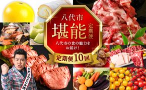 【10回定期便】八代市堪能定期便 晩白柚 ロールケーキ 西京漬け 黒毛和牛 肥後グリーン メロン 塩唐揚げ 馬刺し 牛タン 野菜 トマト ミニトマト 10回お届け