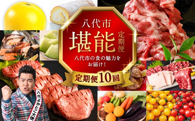 【10回定期便】八代市堪能定期便 晩白柚 ロールケーキ 西京漬け 黒毛和牛 肥後グリーン メロン 塩唐揚げ 馬刺し 牛タン 野菜 トマト ミニトマト 10回お届け