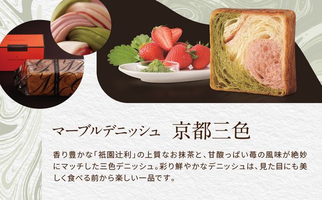 【期間限定～12/18】【 グランマーブル 】《お歳暮》京都三色＋メイプルキャラメル＋モカショコラ マーブルデニッシュ3本セット｜食パン 高級食パン 人気店 ［ 京都 デニッシュパン 人気 おすすめ グルメ ギフト プレゼント 贈答 のし のし対応 食べ比べ 詰め合わせ セット パン 食パン 送料無料 お取り寄せ 通販 ふるさと納税 ］ 261009_B-GA43