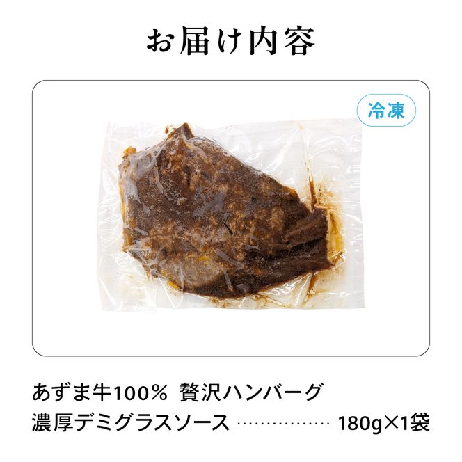 肉 あずま牛 ハンバーグ濃厚デミグラスソース 180ｇ×1 R039-001