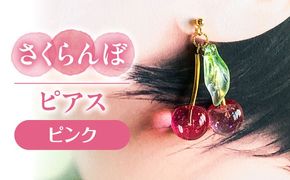 さくらんぼ ピアス ピンク アクセサリー ハンドメイド レジン 愛西市 / Momo’s 工房[AECR010]