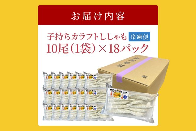 子持ちカラフトししゃもフライ （10尾袋×18パック） ししゃも フライ 魚 魚介類 おかず おつまみ お弁当 惣菜 揚げ物 簡単調理
