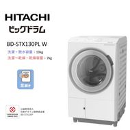 167-5-238　【日立ドラム式洗濯乾燥機ビッグドラム】BD-STX130P L(W)【洗濯機 HITACHI 日立 家電 茨城県 日立市】