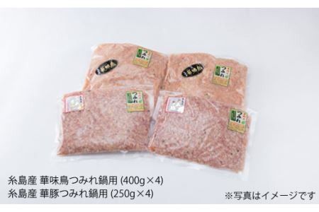 自家製 つみれ鍋 セット (華豚/華味鳥) 2.6kg 豚肉 鶏肉《糸島》【糸島ミートデリ工房】 [ACA100] 鍋セット なべ 鶏肉 鶏 肉団子 肉だんご つみれ