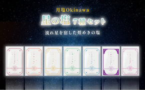 星の塩　全7種セット