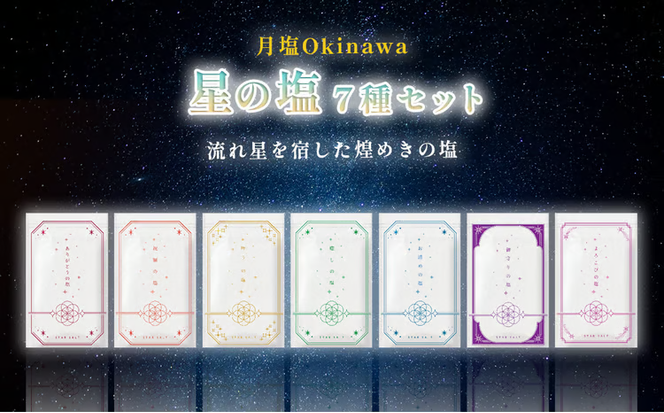 星の塩　全7種セット