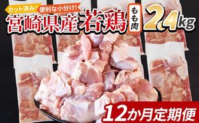 ＜宮崎県産若鶏切身 もも肉 2.4kg（300g×8袋） 12か月定期便＞ 3か月以内に初回発送【 からあげ 唐揚げ カレー シチュー BBQ 煮物 チキン南蛮 小分け おかず おつまみ お弁当 惣菜 時短 炒め物 簡単料理 】【b0780_it_x2】