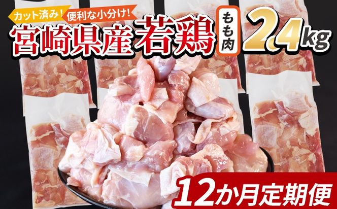 ＜宮崎県産若鶏切身 もも肉 2.4kg（300g×8袋） 12か月定期便＞ 3か月以内に初回発送【 からあげ 唐揚げ カレー シチュー BBQ 煮物 チキン南蛮 小分け おかず おつまみ お弁当 惣菜 時短 炒め物 簡単料理 】【b0780_it】