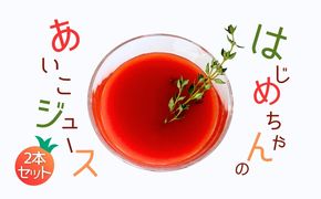 【 余市産 】 ミニトマトジュース 「 はじめちゃんのあいこジュース 」 【 アイコ 】 2本 果汁飲料 野菜ジュース トマト トマトジュース 野菜 ジュース 飲料 お取り寄せ トマト100％ 100％ジュース 北海道 余市町 _Y034-0110