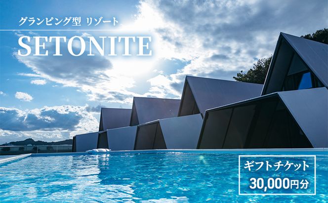 宿泊 グランピング 型 リゾート 「SETONITE」 ギフト チケット 30,000円分 旅行 岡山 玉野 食事付 宿泊券 旅行券 施設利用券 ギフトチケット 30000円 