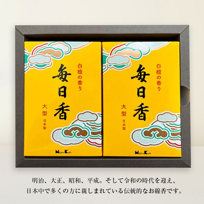 毎日香　大型バラ詰　２個セット　線香