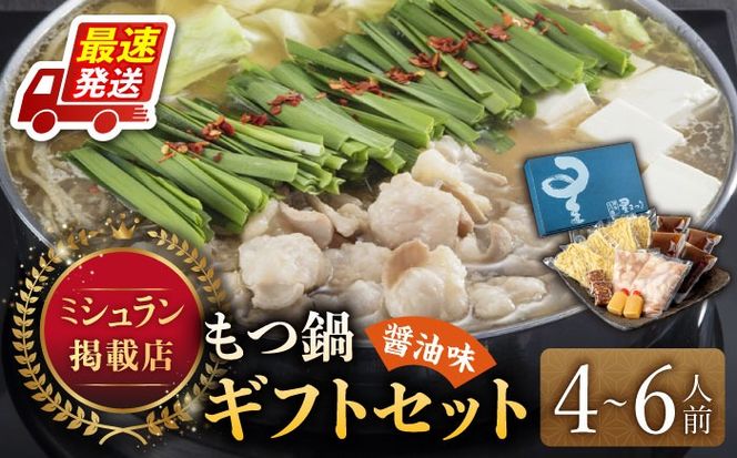 『ミシュラン掲載・博多もつ鍋星まつり』国産牛もつ鍋醤油味ギフトセット(4～6人前)《築上町》【博多もつ鍋 星まつり】[ABDH001]