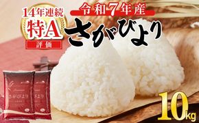 《先行予約》《2025年11月発送》 令和7年産 さがびより（精米）10㎏