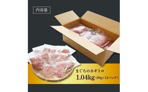【CF-R7hbk】粗引きマグロのネギトロ 80g×13P 計1040g ねぎとろ 鮪 マグロ まぐろたたき 粗挽き 小分け パック ネギトロ丼 海鮮丼 おかず 惣菜 魚 魚介類 海鮮 新鮮 個包装 簡単 便利 食品